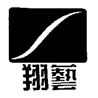 翔藝及圖