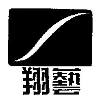 翔藝及圖