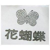 花蝴蝶及圖