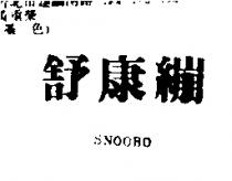 舒康繃 SNOOBO