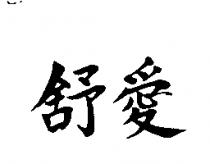 舒愛