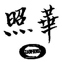照華 JAW HWA