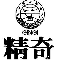 精奇及圖 GINGI