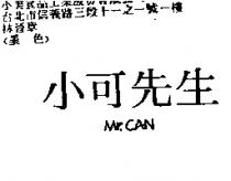 小可先生 Mr. CAN