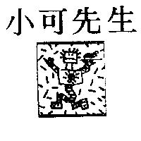 小可先生及圖