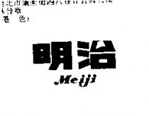明治 Meiji