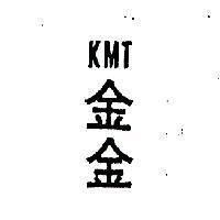 金金 KMT 