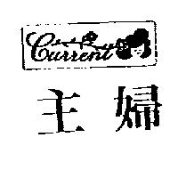 主婦及圖 Current