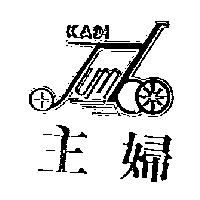 主婦及圖 KADI
