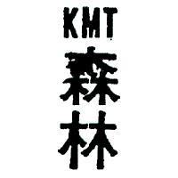 森林 KMT 
