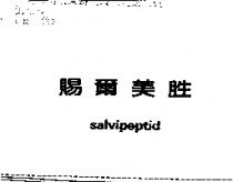 賜爾美胜 Salvipeptid