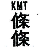 條條 KMT 