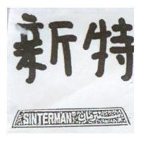 新特及圖 SIN TERMAN