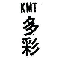多彩 KMT 