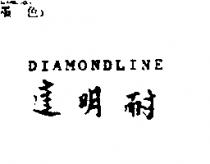 達明耐 DIAMONDLINE