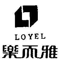 樂而雅及圖 LOYEL