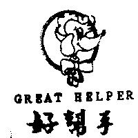 好幫手及圖 GREAT HELPER