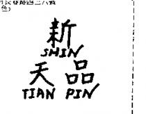 新天品 SHIN TIAN PIN