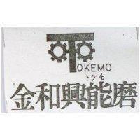 金和興能磨