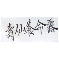 壽仙養命露