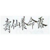 壽仙養命露