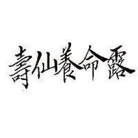 壽仙養命露