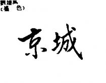 京城