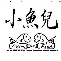 小魚兒及圖 TWIN FISH