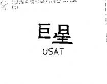巨星 USAT
