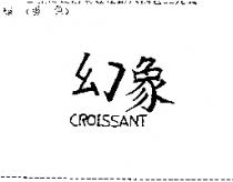 幻象 CROISSANT