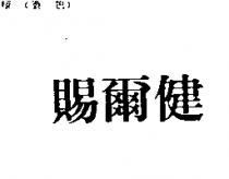 賜爾健