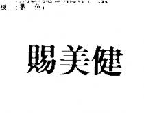 賜美健