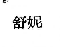舒妮