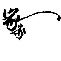 家家