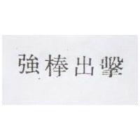 強棒出擊