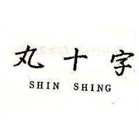 丸十字 SHIN SHING