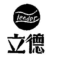 立德 LEADER 及圖