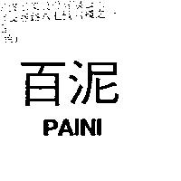 百泥 PAINI