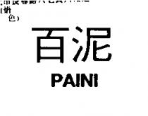 百泥 PAINI