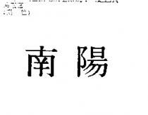 南陽
