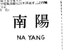 南陽 NA YANG