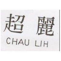 超麗 CHAU LIH