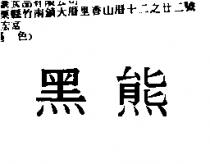黑熊