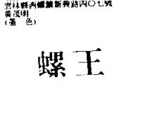 螺王