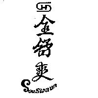 金舒爽及圖 Souswaun