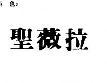 聖薇拉