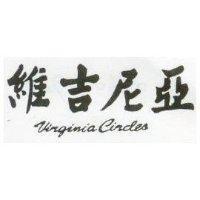 維吉尼亞 VIRGINIA CIRCLES