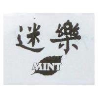 迷樂 MINT