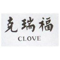 克瑞福 CLOVE