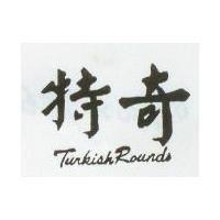 特奇 TURKISH ROUNDS